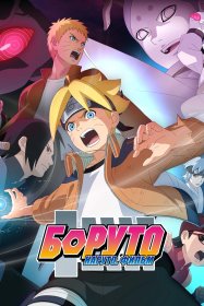 Боруто: Наруто. Фильм