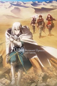 Судьба: Великий приказ (фильм первый)