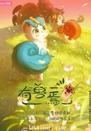 Мифические звери [ТВ-3]