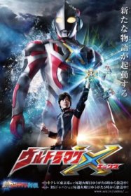 Ультрамен Икс