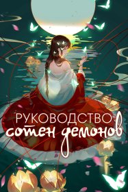 Руководство сотен демонов [ТВ-1]