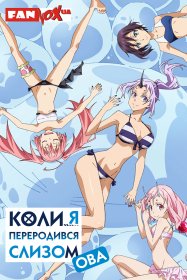 О моём перерождении в слизь [OVA-1]
