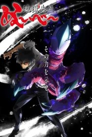 Адский учитель Нубэ (2025) [ТВ-1, часть 2]