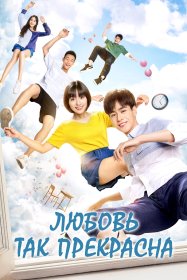 Любовь так прекрасна (2017)