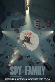 Семья шпиона [ТВ-3]