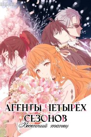 Агенты четырёх сезонов [ТВ-1]