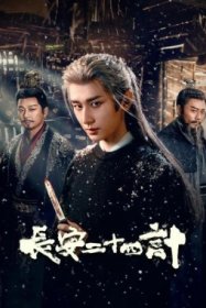 Двадцать четыре стратегии Чанъаня