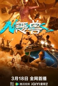 Бестия [ТВ-1]