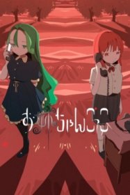 Играя роль старшей сестры [ТВ-1]
