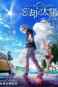 Мастера дуэлей: Пропавшие — Солнце забвения [ТВ-1]