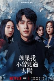 Если бы я не видел солнца