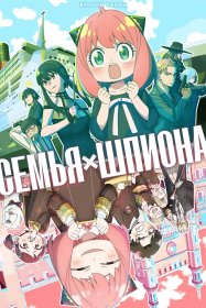 Семья шпиона [ТВ-2]