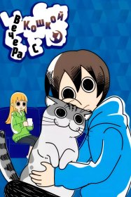 Вечера с кошкой [ТВ-1]