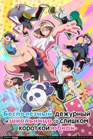 Горе-дежурный и короткая юбка [ТВ-1]