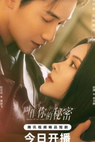 Тайна в моем имени