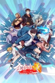 Лучший в мире мастер боевых искусств [ТВ-1]