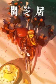 Ями Шибаи: Японские рассказы о привидениях 16