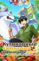Кулинарные скитания в параллельном мире [ТВ-1]