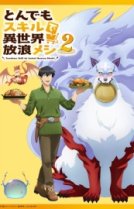 Кулинарные скитания в параллельном мире [ТВ-2]