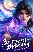 За гранью времени [ONA]