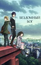 Бездомный бог [ТВ-1]