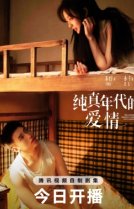 История любви в 1970-х