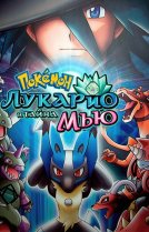 Покемон: Лучарио и тайна Мью