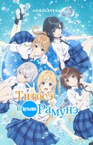 Титосэ внутри бутылки рамунэ [ТВ-1]