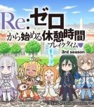 Re:Zero. Перерыв с нуля 3 [Спец]