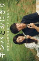 Кимбап и онигири: Двое влюблённых, похожих, но разных