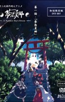 Тохо - Сон в летний день [OVA-1]