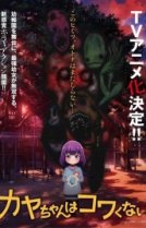 Кае не страшно [ТВ-1]