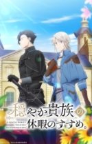 Предложение отпуска для скромного дворянина [ТВ-1]