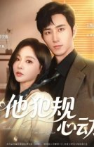 Запретный трепет сердца в офисе