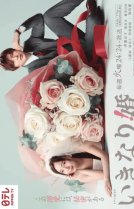 Внезапный брак