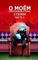 О моём перерождении в слизь [ТВ-2, часть 2]