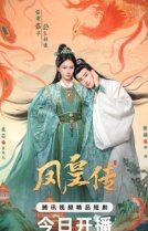 Её величество Феникс