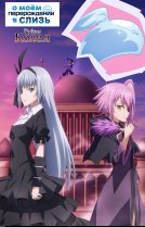 О моём перерождении в слизь [OVA-2]
