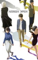 Левша Эрен [ТВ-1]