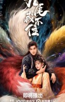 Девять хвостов не спрячешь