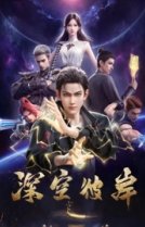 По ту сторону бескрайнего космоса [ТВ-1]