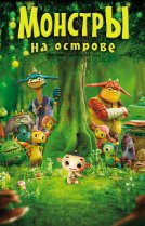 Монстры на острове 3D