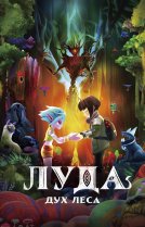 Луда: Дух леса
