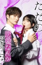 Мы не способны на обычную любовь