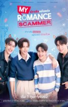 Моя романтическая афера