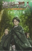 Атака титанов [OVA-1]