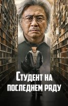 Студент на последнем ряду