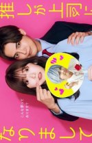 Мой кумир стал начальником