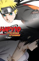 Наруто: Ураганные Хроники - Узы