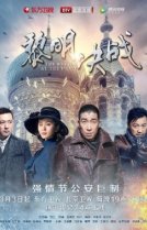 Битва на рассвете